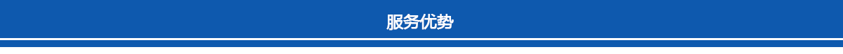 服務優(yōu)勢