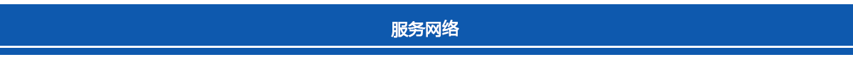 杭州新安江工業(yè)泵全國服務網(wǎng)絡