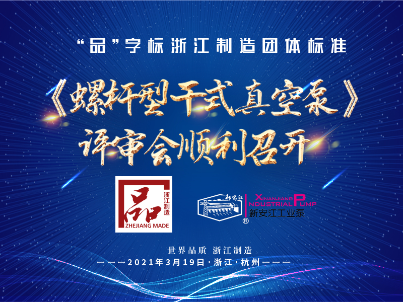 “品”字標浙江制造團體標準《螺桿型干式真空泵》 評審會順利召開 “品”字標浙江制造團體標準《螺桿型干式真空泵》 評審會順利召開