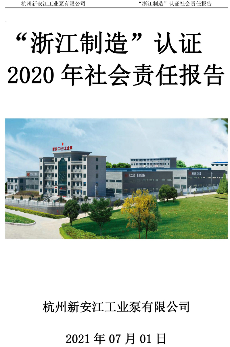 杭州新安江工業(yè)泵有限公司社會責(zé)任報(bào)告-1
