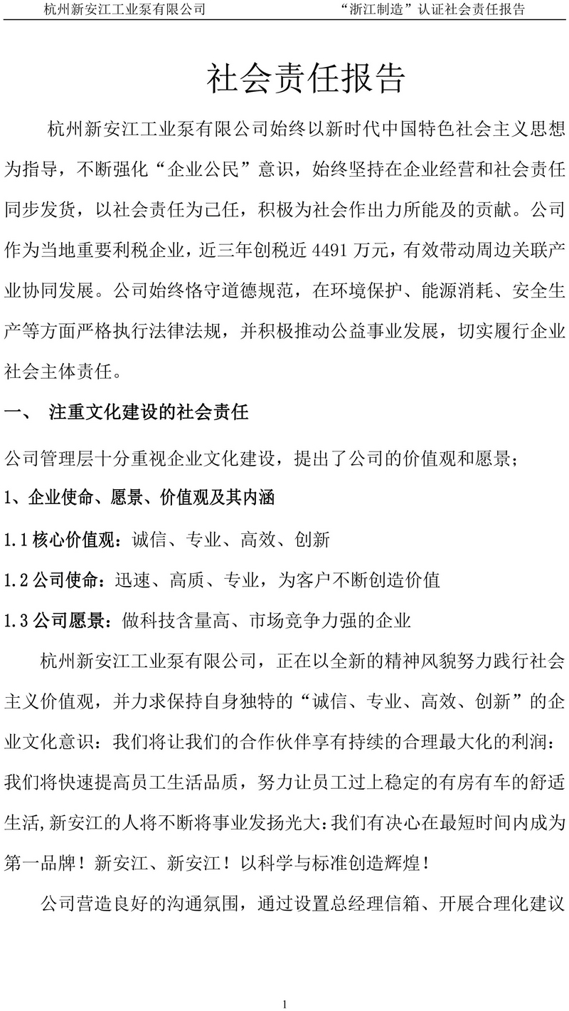 杭州新安江工業(yè)泵有限公司社會責(zé)任報(bào)告-2
