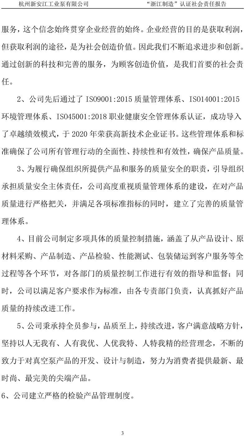 杭州新安江工業(yè)泵有限公司社會責(zé)任報(bào)告-4