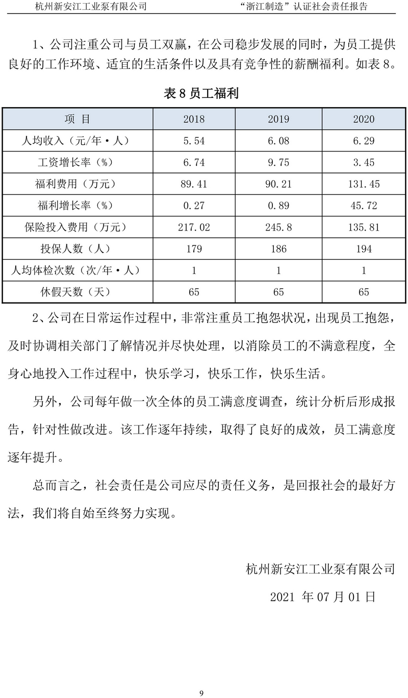 杭州新安江工業(yè)泵有限公司社會責(zé)任報(bào)告-10