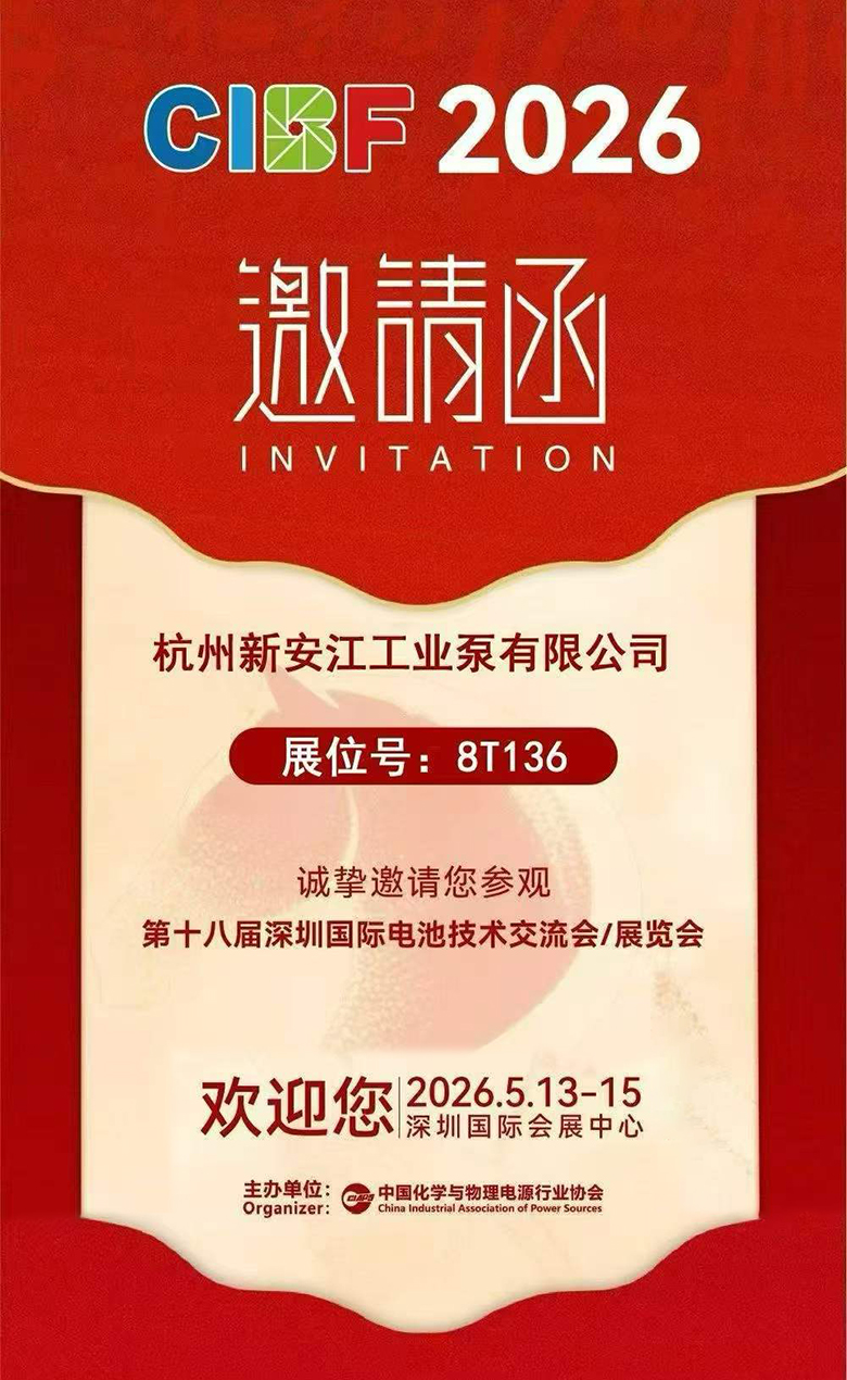 杭州新安江工業(yè)泵誠(chéng)邀您蒞臨第十八屆CIBF深圳國(guó)際電池技術(shù)交流會(huì)展覽會(huì)！